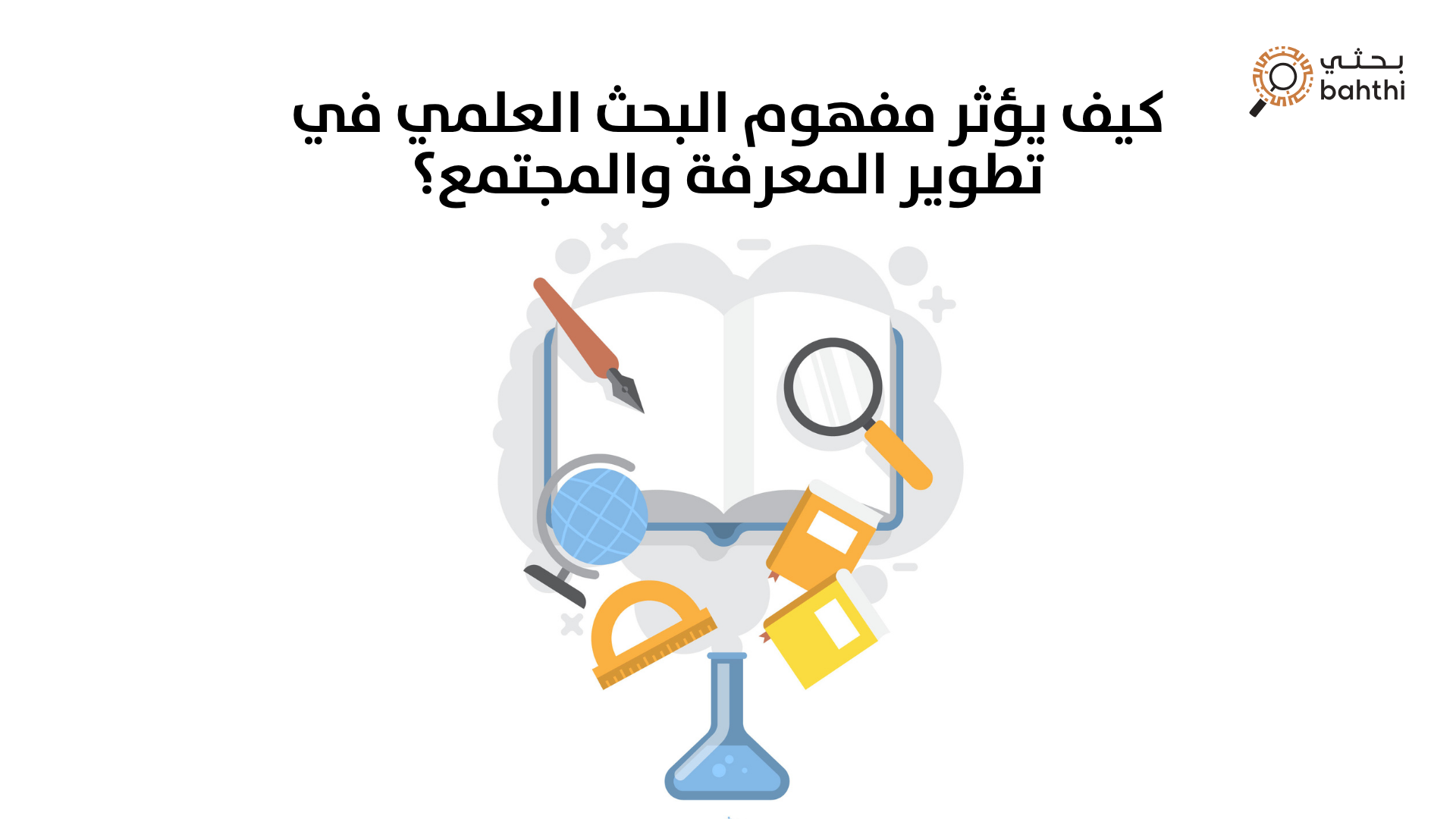 كيف يؤثر مفهوم البحث العلمي في تطوير المعرفة والمجتمع؟